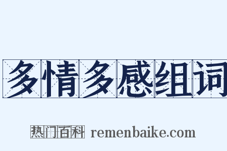 多情多感组词是什么意思的图片
